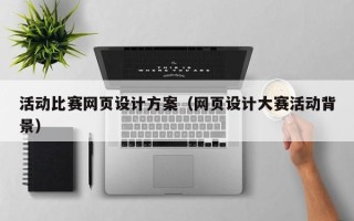 肇州活动比赛网页设计方案（网页设计大赛活动背景）